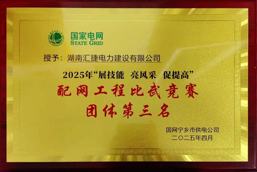 匯捷電力榮獲國網寧鄉市供電公司2025年配網工程比武競賽“團體第三名”！